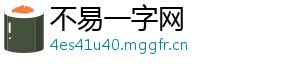 不易一字网